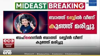 Thumbnail: ബഹ്റൈനിൽ ബാത്ത് ടബ്ബിൽ വീണ് പ്രവാസി മലയാളിയുടെ മൂന്ന് വയസ്സുകാരൻ മരിച്ചു
