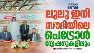 Thumbnail: സൗദിയിലെ ഗ്യാസ് സ്റ്റേഷനുകളിലും ഇനി ലുലു എക്സ്പ്രസ് സ്റ്റോറുകൾ | Saudi Lulu Petromin Seal MOU