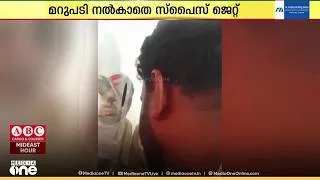 Thumbnail: ഫുജൈറയിലേക്കുള്ള സ്പൈസ് ജെറ്റ് വിമാനം 10 മണിക്കൂർ വൈകി; കമ്പനിക്ക് മൗനം