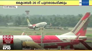 Thumbnail: റിയാദ്-തിരുവനന്തപുരം എയർ ഇന്ത്യ എക്സ്പ്രസ് സർവീസ് ഒക്ടോബർ 26 മുതൽ പുനരാരംഭിക്കുന്നു