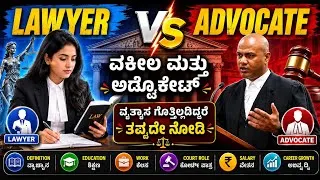 Thumbnail: Lawyer Vs Advocate – ವ್ಯತ್ಯಾಸವೇನು? | Lawyer ಮತ್ತು Advocate ಒಂದೇನಾ? 🤔
