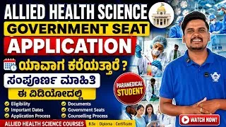 Thumbnail: Allied Health Science/ Paramedical ವಿದ್ಯಾರ್ಥಿಗಳಿಗೆ Government Seat Admission ಯಾವಾಗ ಪ್ರಾರಂಭವಾಗುತ್ತದೆ?