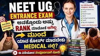 Thumbnail: 🎓 NEET UG Rank ಕಡಿಮೆ ಬಂದರೆ ಮುಂದೆ ಯಾವ Medical Course ಮಾಡಬಹುದು? 