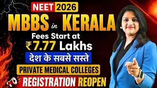 Thumbnail: Kerala MBBS Admission Open! 🚨 Low Fee Private Medical Colleges in India | KEAM Registration 2026