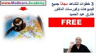 Thumbnail: إشترك في ميدليرن "Medlearn News letter" لتشاهد جميع كورسات "Medlearn" مجاناً.