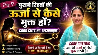 Thumbnail: पुराने रिश्तों की ऊर्जा से कैसे मुक्त हों? | Cord Cutting Technique Explained | Day 17
