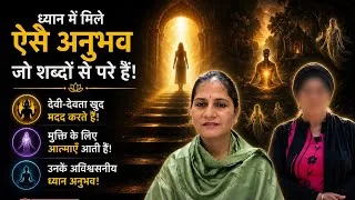 Thumbnail: मुक्ति के लिए आत्माएँ क्यों आती हैं?क्या सच में दिव्य शक्तियाँ उनकी मदद करती हैं?