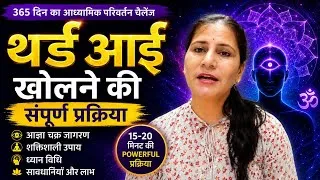 Thumbnail: Day 13 Third Eye खोलने से पहले यह सच जान लें | Spiritual Awakening Explained !
