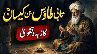Thumbnail: Hazrat Taaus Bin Kaisan Rh Ka Waqia | The Yemeni Scholar Tawus Ibn Kaysan | Islamic Story | Meezan