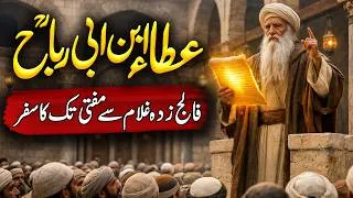 Thumbnail: Ata Bin Abi Rabah Ka Waqia | Ilm Ki Ahmiyat | Ilm Ka Safar | Tareekh E Islam | Meezan