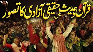 Thumbnail: What is Freedom | Quran O Hadees Mein Haqeeqi Azadi Ka Mafhoom | The Concept of Freedom | Meezan