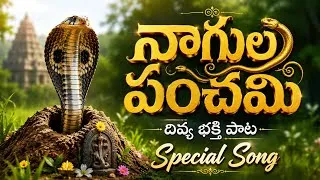 Thumbnail: Nagula Panchami Divya Bhakthi Song | Nagula Panchami Special Song | దివ్య భక్తి పాట Temple Vibe Song