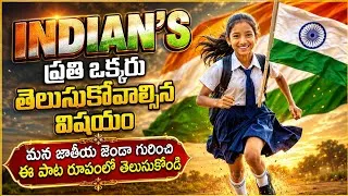 Thumbnail: మన జాతీయ జెండా గురించి తెలుసుకోండి ఈ పాట రూపంలో || About The Indian Flag, In The Form Of This Song