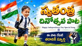 Thumbnail: స్వాతంత్ర దినోత్సవ పాట | Happy Independence Song | Inspiration For Future People | Indian Flag Song