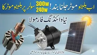 Thumbnail: Baleno Motor Re winding Formula for 240W / 300W Solar System