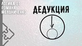 Thumbnail: Дедукция
