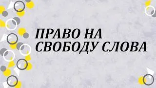Thumbnail: Право на свободу слова