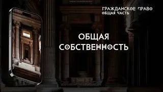 Thumbnail: Общая собственность