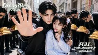 Thumbnail: 人人嘲笑女孩癡傻，殊不知她曾救下落難總裁，總裁踏遍各地找到她後攬萬貫家財迎娶，所有欺負她的人全部跪地求饒！#甜寵 #短劇 #短劇全集 #drama #DreamTV