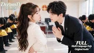 Thumbnail: 總裁不願要孩子她賭氣找小鮮肉領證，卻發現兩人根本沒離婚！昔日高冷霸總看見孩子徹底慌神，瘋狂寵妻討好只求她回頭！#反轉 #甜宠 #movie#短劇 #短劇推薦 #drama #DreamTV