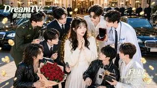Thumbnail: 女孩被渣男劈腿，沒想到九個高冷頂流哥哥給她撐腰，覺醒系統逆襲後哥哥們徹底淪陷，獨寵她一人！#團寵小妹 #甜寵 #兄妹 #短劇 #短劇推薦 #drama #DreamTV