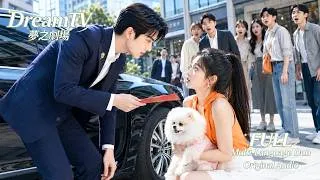 Thumbnail: 女孩邂逅乞丐一夜懷孕，豈料他是絕嗣總裁！七年後看見迷你版的自己，總裁借孩子逃婚，卻意外对女孩情難自控，將她娶回豪門極致獨寵！#甜寵 #短劇 #短劇全集 #drama #DreamTV