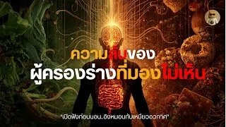 Thumbnail: ผู้ครองร่างที่มองไม่เห็น: จุลินทรีย์ในตัวเรา บงการอารมณ์และความอยากอาหาร? | เหมียวอวกาศ podcast