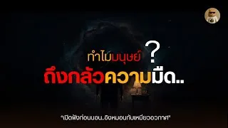Thumbnail: ทำไมเราถึงมีสัญชาตญาณในการกลัวความมืด? | เปิดฟังก่อนนอน..อิงหมอนกับเหมียวอวกาศ | เหมียวอวกาศ podcast
