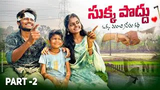 Thumbnail: సుక్క పొద్దు ఒక్క మంచి ప్రేమ కథ 2 | SUKKA PODDU 2 LATEST COMEDY SHORT FILM 2026 | HIMANSHU YADAV