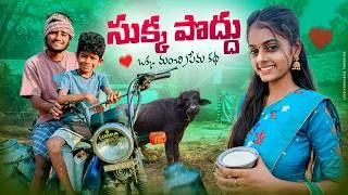 Thumbnail: సుక్క పొద్దు ఒక్క మంచి ప్రేమ కథ | SUKKA PODDU LATEST COMEDY SHORT FILM 2026 | HIMANSHU YADAV