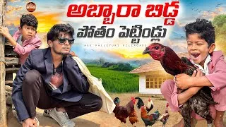 Thumbnail: అబ్బారా బిడ్డ పోతం పెట్టిండ్లు | ABBARA BIDDA POTHAM PETTINDLU LATEST COMEDY SHORT FILM 2026