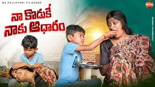 Thumbnail: నా కొడుకే నాకు ఆధారం | NA KODUKE NAKU ADHARAM EMOTIONAL TELUGU SHORT FILM 2025 | TRUE STORY