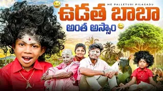 Thumbnail: ఉడత బాబా అంత అస్సాం | UDATHA BABA ANTHA ASSAM LATEST COMEDY SHORT FILM 2025 | ME PALLETURI PILAGADU