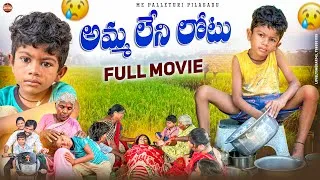 Thumbnail: అమ్మ లేని లోటు | Amma Leni Lotu Emotional Full Movie 2025 | Amma Leni Lotu Full Movie 2025