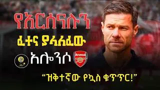 Thumbnail: የአርሰናሉን ፈተና ያላለፈው አሎንሶ | ዝቅተኛው የኳስ ቁጥጥር | Arsenal | premier league