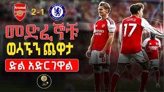 Thumbnail: መድፈኞቹ ወሳኙን ጨዋታ ድል አድርገዋል | Arsenal 2-1 Chelsea | premier league