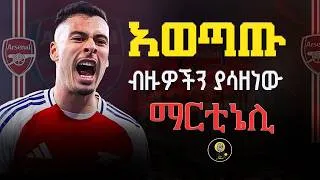 Thumbnail: አወጣጡ ብዙዎችን ያሳዘነው ማርቲኔሊ  | Arsenal | Gabriel Martinelli | premier league