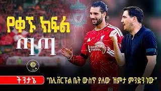 Thumbnail: 🔥የቀኙ ክፍል ጣጣ | በሊቨርፑል ቤት ውስጥ ያለው ዝምታ ምንድነው ? | Detail Analysis on Liverpool