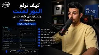 Thumbnail: كيف ترفع الـ Power Limit وتطلع كامل أداء معالج Intel | F او بدون حروف فقط🔥