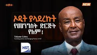Thumbnail: The Story Of HST - Tekeste Gebru - S16 Ep193