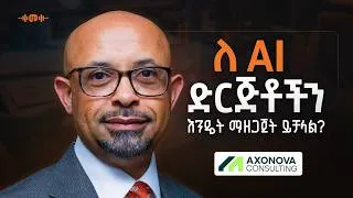 Thumbnail: ዘመን ተሻጋሪ ድርጅት እንዴት ይገነባል?- Kemal M. Rashid - S15 Ep190