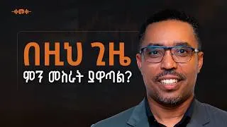 Thumbnail: የኢትዮጲያ ኢኮኖሚ ላይ ምን እየተፈጠረ ነው? - Mukemil Bedru - S15 Ep189