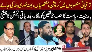 Thumbnail: MPA Moosa Ellahi’s Speech in Kharian | End Corruption, Monthly Payments | Next Elections Challenges