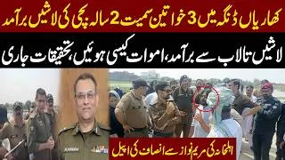 Thumbnail: 3 Women & Girl Victims | Cause of Death Under Investigation | Appeal to Maryam Nawaz for Justice