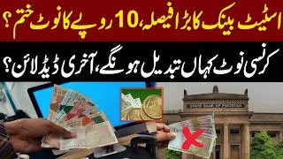 Thumbnail: State Bank’s Major Decision | Rs10 Note Being Withdrawn? | What’s the Final Deadline? | Metro53