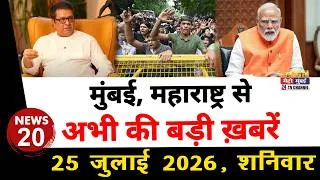 Thumbnail: Mumbai Today News: मुंबई की बड़ी ख़बरें | Top 20 News | Big News | Metro Mumbai - 25 July 2026