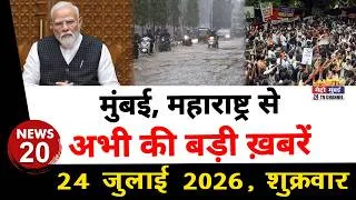 Thumbnail: Mumbai Today News: मुंबई की बड़ी ख़बरें | Top 20 News | Big News | Metro Mumbai - 24 July 2026