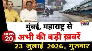 Thumbnail: Mumbai Today News: मुंबई की बड़ी ख़बरें | Top 20 News | Big News | Metro Mumbai - 23 July 2026