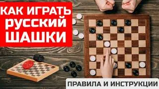 Thumbnail: как играть в русские шашки | правила русских шашек | русские шашки для начинающих |