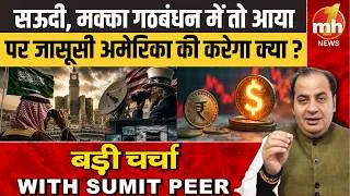 Thumbnail: सऊदी, मक्का गठबंधन में तो आया, पर जासूसी अमेरिका की करेगा क्या?  Sumit Peer के साथ बड़ी चर्चा